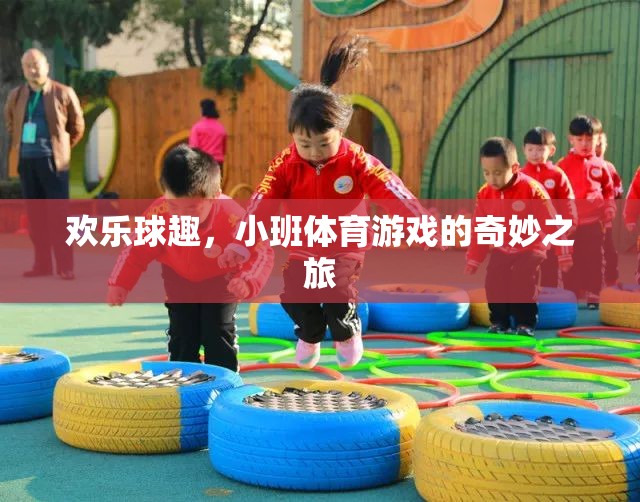 歡樂球趣，小班體育游戲的奇妙探險之旅