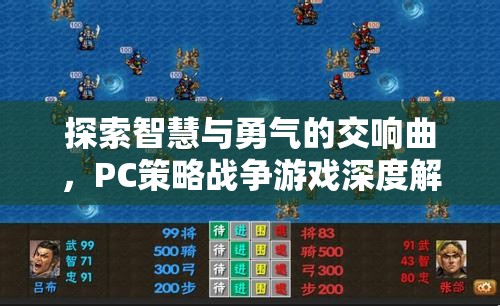 智慧與勇氣的交響，PC策略戰(zhàn)爭游戲深度解析