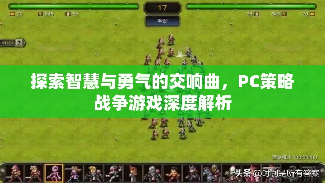 探索智慧與勇氣的交響曲，PC策略戰(zhàn)爭(zhēng)游戲深度解析