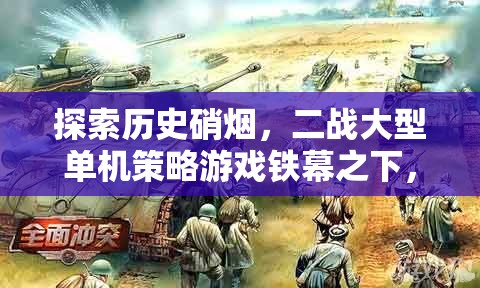 鐵幕之下，二戰(zhàn)紀元——探索歷史硝煙的深度策略游戲