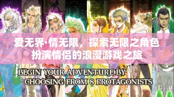 愛(ài)無(wú)界·情無(wú)限，情侶角色扮演的浪漫游戲之旅