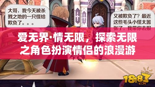 愛(ài)無(wú)界·情無(wú)限，情侶角色扮演的浪漫游戲之旅
