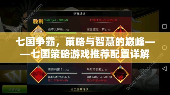 七國爭霸，策略游戲推薦配置與智慧對(duì)決