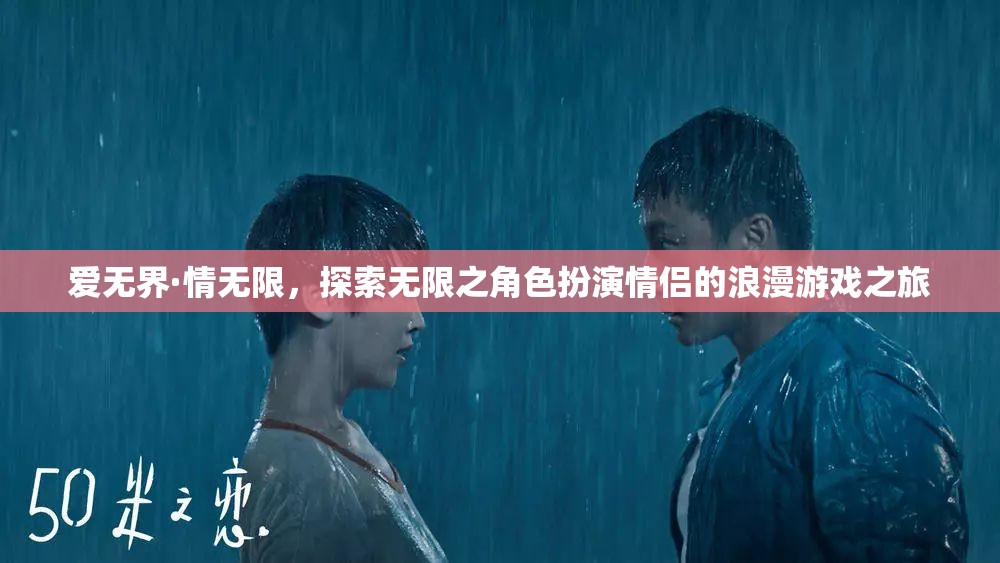 愛(ài)無(wú)界·情無(wú)限，情侶角色扮演的浪漫游戲之旅