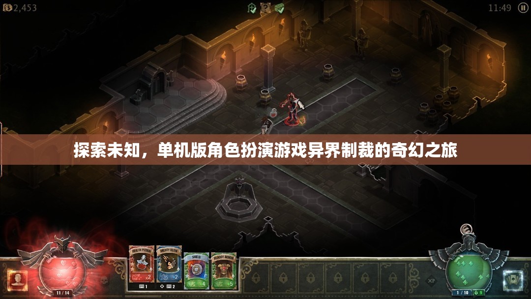 異界制裁，一場(chǎng)探索未知的單機(jī)版角色扮演奇幻之旅
