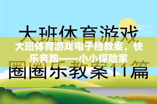 快樂奔跑——小小探險家，大班體育游戲電子教案