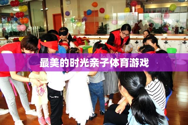 親子體育游戲，共度最美的時(shí)光
