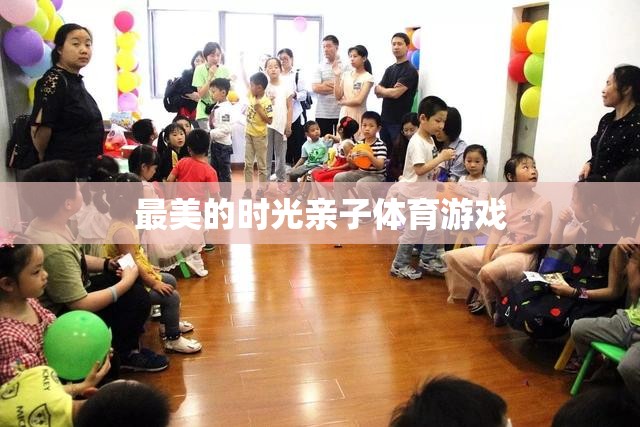 親子體育游戲，共度最美的時(shí)光