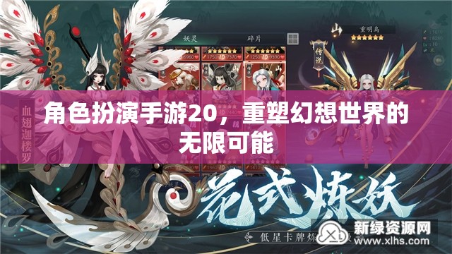 重塑幻想世界的無限可能，角色扮演手游20的探索之旅