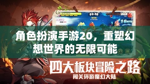 重塑幻想世界的無限可能，角色扮演手游20的探索之旅
