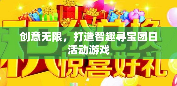 創(chuàng)意無(wú)限，打造智趣尋寶團(tuán)日活動(dòng)游戲