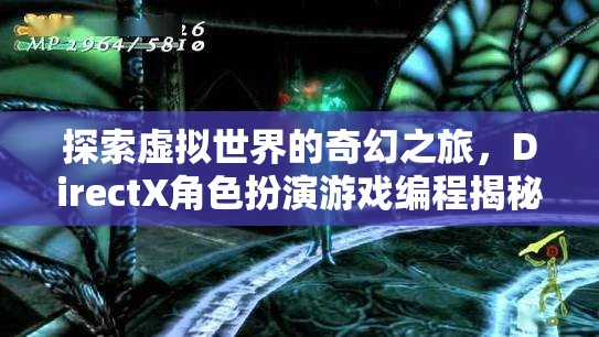 探索虛擬世界的奇幻之旅，DirectX角色扮演游戲編程揭秘