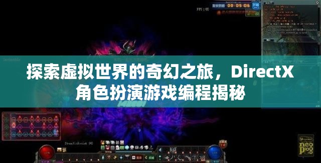 探索虛擬世界的奇幻之旅，DirectX角色扮演游戲編程揭秘