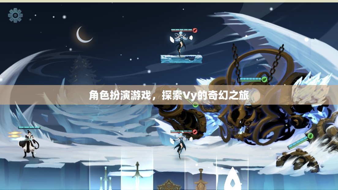 Vy的奇幻之旅，角色扮演的奇幻冒險