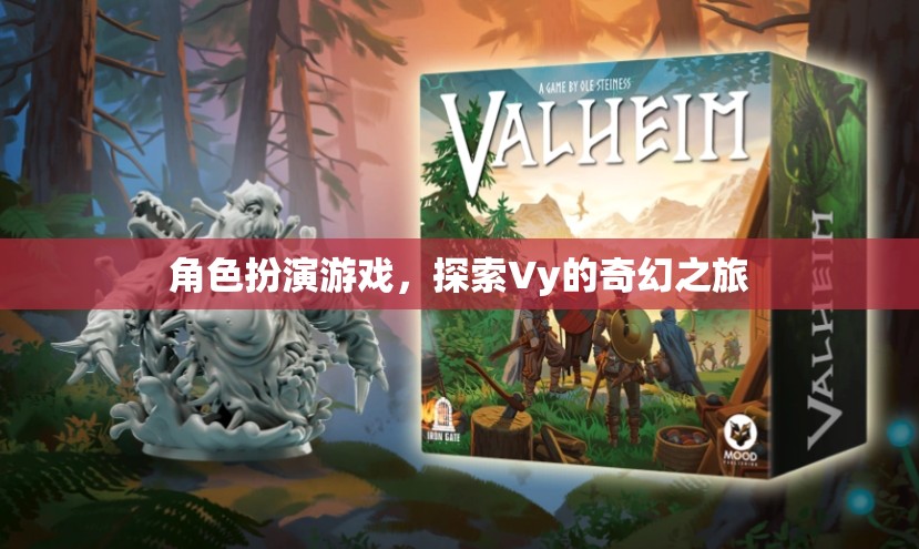 Vy的奇幻之旅，角色扮演的奇幻冒險(xiǎn)
