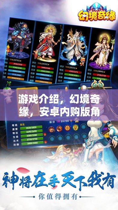 幻境奇緣，安卓內(nèi)購版角色扮演的奇幻之旅
