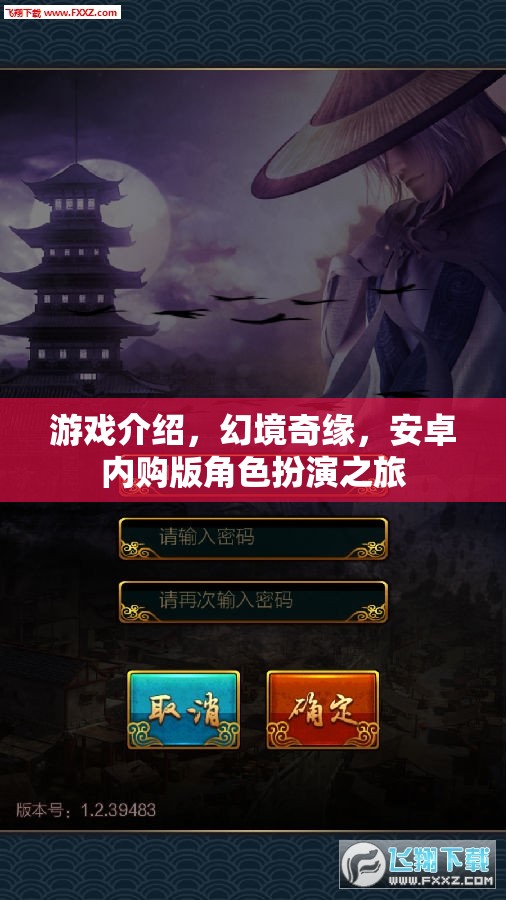 幻境奇緣，安卓內購版角色扮演的奇幻之旅