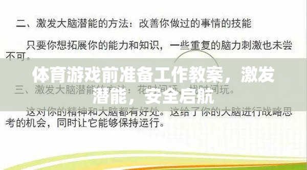 激發(fā)潛能，安全啟航，體育游戲前的準(zhǔn)備工作教案