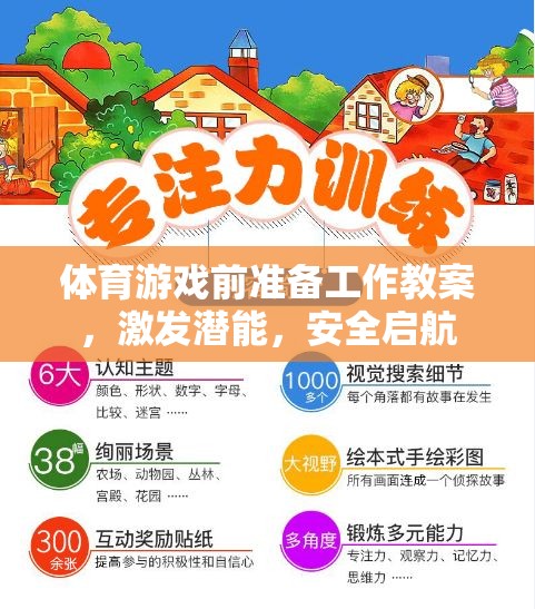 激發(fā)潛能，安全啟航，體育游戲前的準(zhǔn)備工作教案