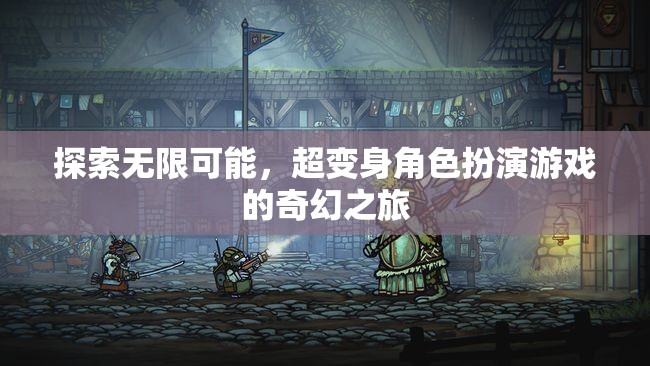 超變身角色扮演，探索無限可能的奇幻之旅