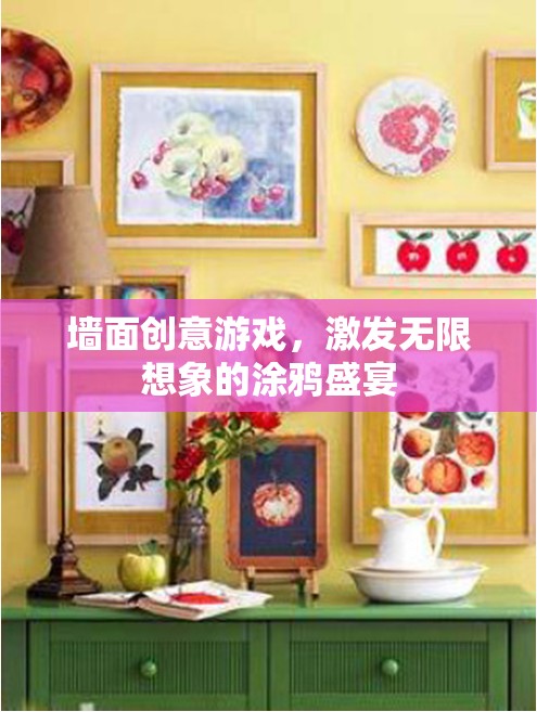 創(chuàng)意涂鴉，激發(fā)無(wú)限想象的墻面游戲