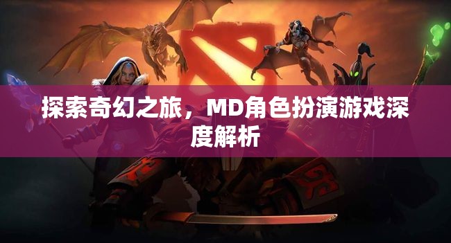 探索奇幻之旅，MD角色扮演游戲深度解析
