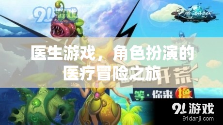 醫(yī)療冒險之旅，醫(yī)生游戲中的角色扮演體驗