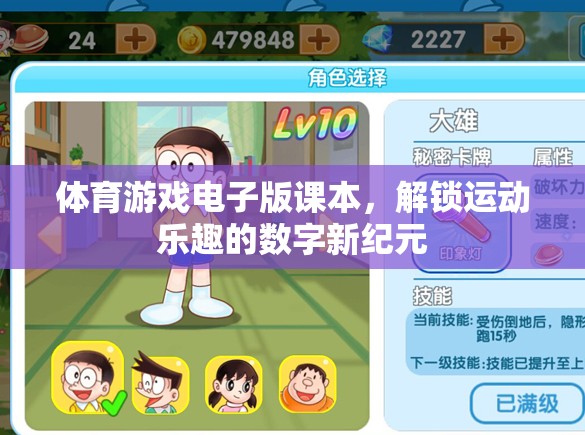 解鎖運動樂趣，體育游戲電子版課本引領(lǐng)數(shù)字新紀(jì)元