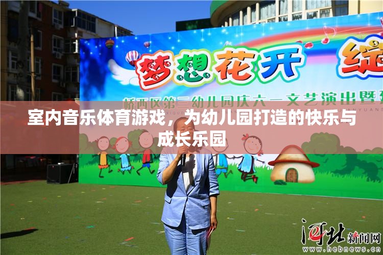室內(nèi)音樂體育游戲，打造幼兒園的快樂與成長樂園