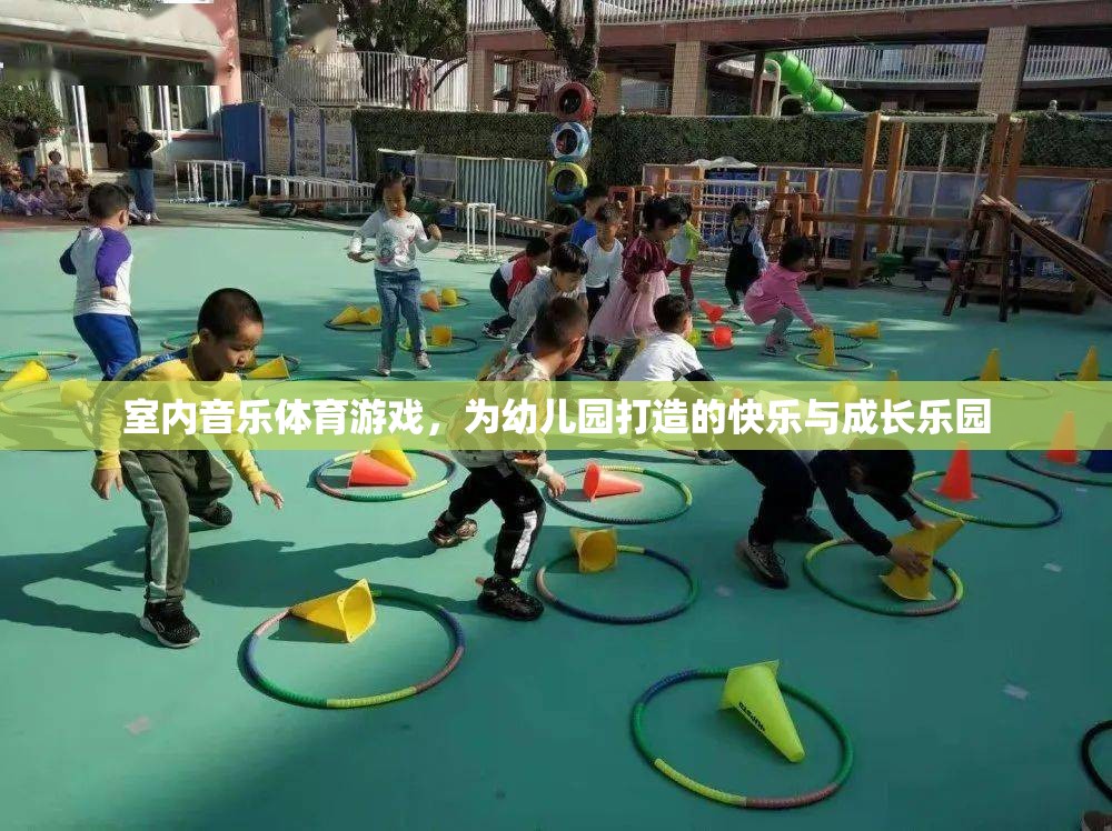 室內(nèi)音樂(lè)體育游戲，為幼兒園打造的快樂(lè)與成長(zhǎng)樂(lè)園