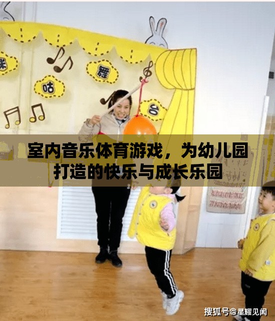 室內(nèi)音樂(lè)體育游戲，為幼兒園打造的快樂(lè)與成長(zhǎng)樂(lè)園