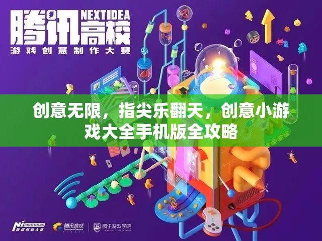 創(chuàng)意無限，指尖樂翻天，創(chuàng)意小游戲大全手機(jī)版全攻略