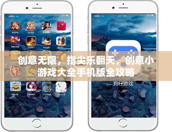 創(chuàng)意無限，指尖樂翻天，創(chuàng)意小游戲大全手機(jī)版全攻略