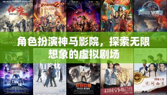 角色扮演，解鎖無限想象的虛擬劇場(chǎng)——神馬影院的奇妙之旅