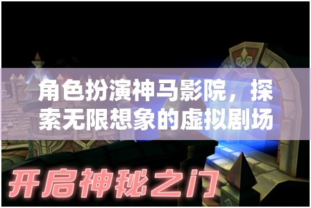 角色扮演，解鎖無(wú)限想象的虛擬劇場(chǎng)——神馬影院的奇妙之旅