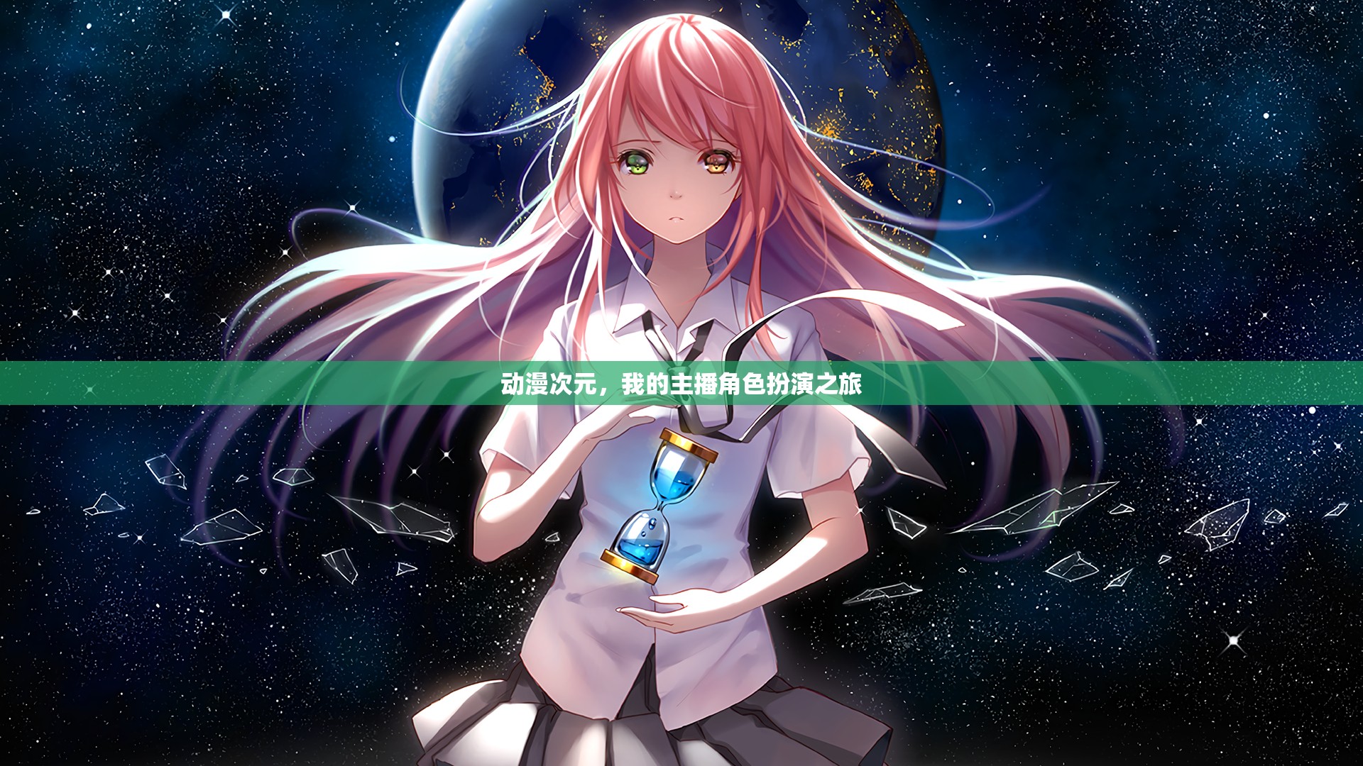 穿越動(dòng)漫次元，我的主播角色扮演奇妙之旅