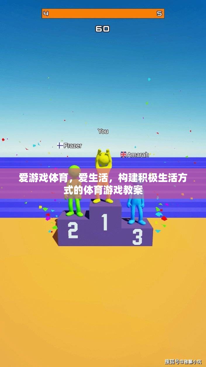 愛(ài)游戲體育，樂(lè)享生活，打造積極向上的體育游戲教案