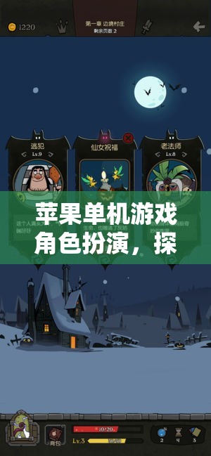 艾爾菲斯王國(guó)，蘋果單機(jī)游戲中的奇幻角色扮演之旅