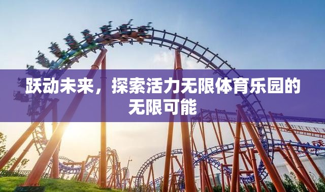 躍動未來，探索活力無限體育樂園的無限可能