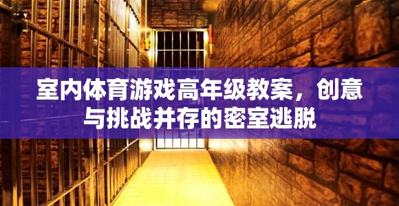 室內(nèi)體育游戲高年級(jí)教案，創(chuàng)意與挑戰(zhàn)并存的密室逃脫