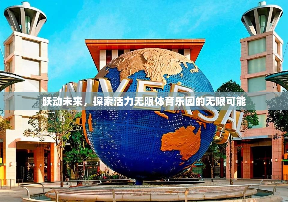 躍動未來，探索活力無限體育樂園的無限可能