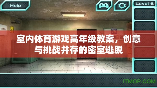 室內(nèi)體育游戲高年級(jí)教案，創(chuàng)意與挑戰(zhàn)并存的密室逃脫