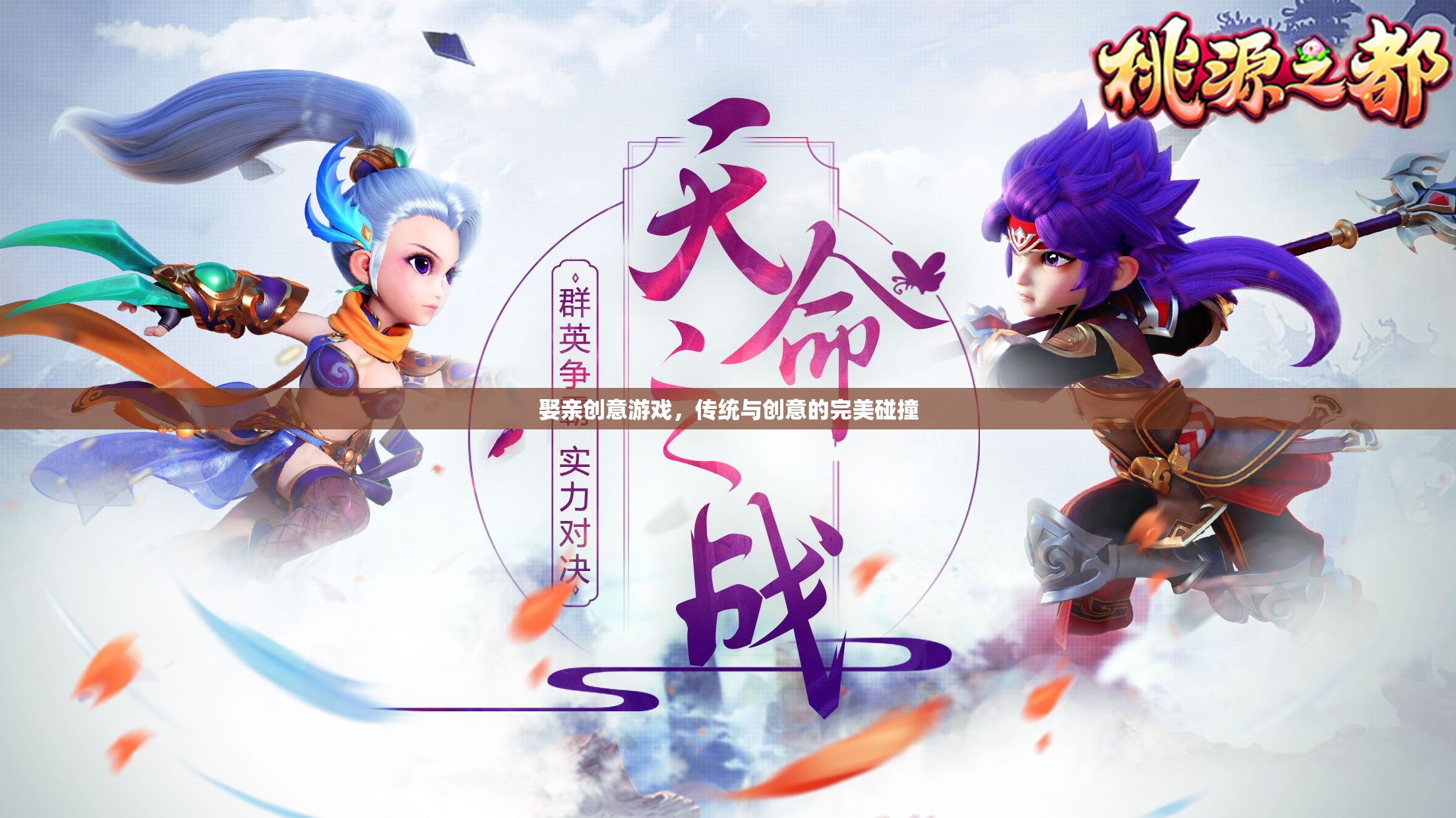 傳統(tǒng)與創(chuàng)意的火花，娶親游戲新體驗(yàn)