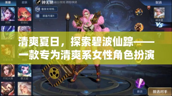 清爽夏日，碧波仙蹤——專為清新女性角色扮演的夢(mèng)幻游戲  第3張