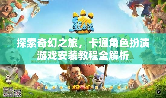 奇幻之旅，卡通角色扮演游戲安裝教程全面解析