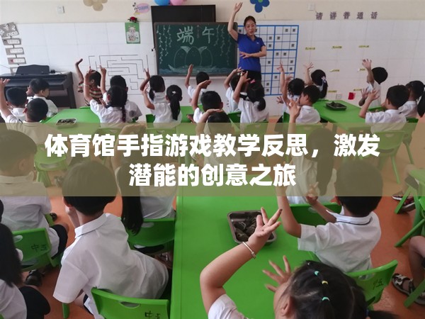 激發(fā)潛能的創(chuàng)意之旅，體育館手指游戲教學(xué)的深度反思