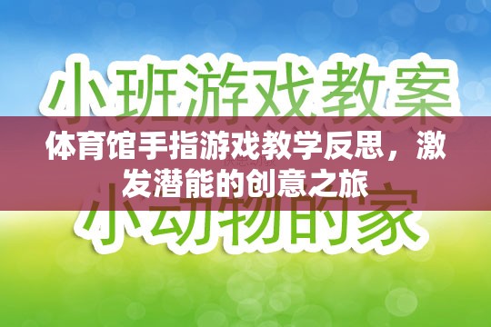 激發(fā)潛能的創(chuàng)意之旅，體育館手指游戲教學(xué)的深度反思