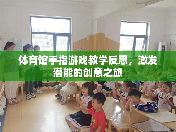 激發(fā)潛能的創(chuàng)意之旅，體育館手指游戲教學(xué)的深度反思