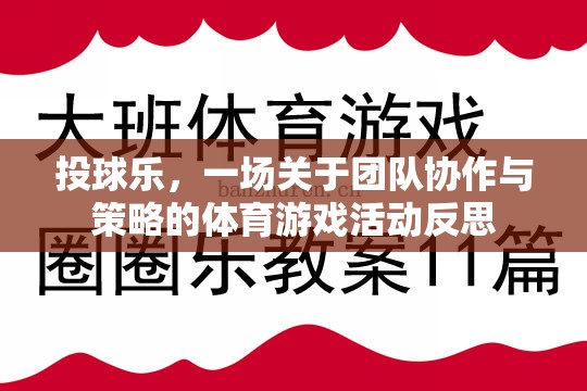 投球樂，團隊協(xié)作與策略的體育游戲活動反思