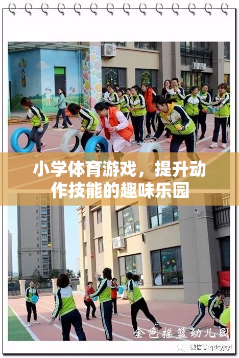 小學(xué)體育游戲，動作技能提升的趣味樂園